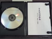 CD宝生流謡曲集　第50巻　忠信・張良