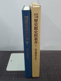 鉄道関係史料Ⅰ　茨城県立歴史館史料叢書 7