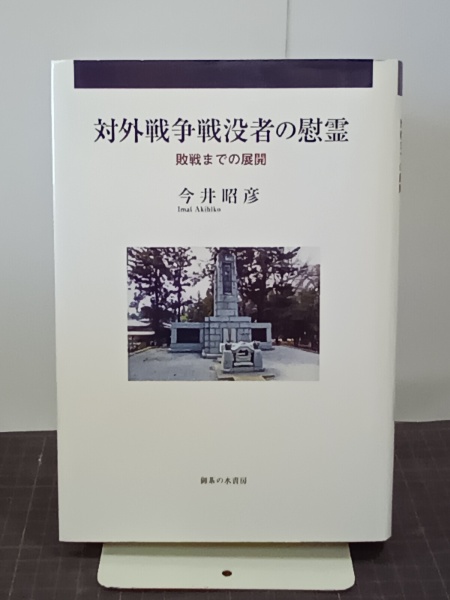 対外戦争戦没者の慰霊 敗戦までの展開(今井昭彦) / 古本、中古本 対外戦争戦没者の慰霊 敗戦までの展開(今井昭彦) / 古本、中古本