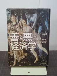 善と悪の経済学　ギルガメシュ叙事詩、アニマルスピリット、ウォール街占拠