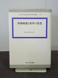 体制擁護と変革の思想　中央大学社会科学研究所研究叢書10