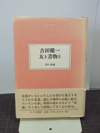 吉田健一  友と書物と　大人の本棚