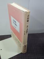 吉田健一  友と書物と　大人の本棚