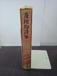及川均詩集