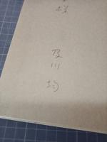 及川均詩集