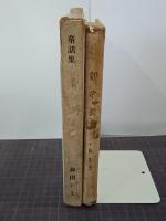 童話集　鉛の兵隊