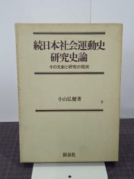 続日本社会運動史研究史論　その文献と研究の現状