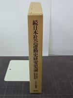 続日本社会運動史研究史論　その文献と研究の現状