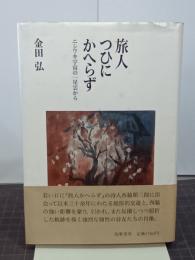 旅人つひにかへらず　ニシワキ宇宙の一星雲から