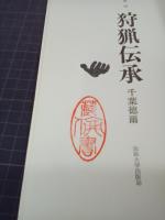 狩猟伝承　ものと人間の文化史14