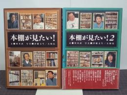 本棚が見たい！ 1・2　2冊