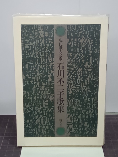 【中古】 石川不二子歌集 石川不二子歌集 現代歌人文庫(石川不二子) / 古本、中古本、古書籍の