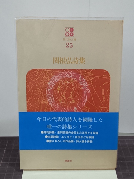 関根弘詩集 現代詩文庫25(関根弘) / 古本、中古本、古書籍の通販は