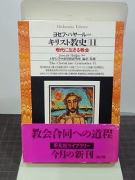 キリスト教史11　現代に生きる教会　平凡社ライブラリー209