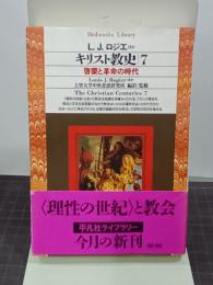 キリスト教史7　啓蒙と革命の時代　平凡社ライブラリー192