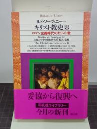キリスト教史8　ロマン主義時代のキリスト教　平凡社ライブラリー196
