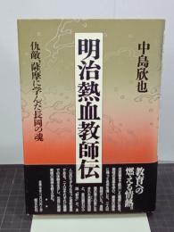 明治熱血教師伝　仇敵、薩摩に学んだ長岡の魂