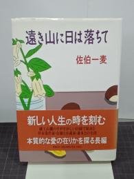 遠き山に日は落ちて　献呈署名入