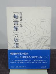 「無言館」の坂道　署名入