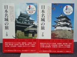 日本名城の旅　上下巻　旅の本シリーズ