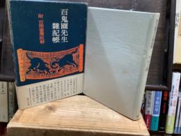 百鬼園先生雑記帳　附　百閒書簡註解