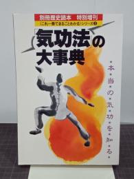 「気功法」の大事典　別冊歴史読本特別増刊　《これ一冊でまるごとわかる》シリーズ9