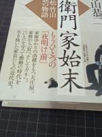 平左衛門家始末　浜松・竹山一族の物語