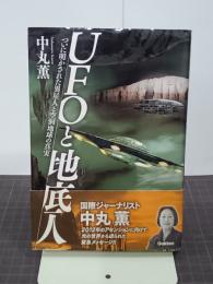 UFOと地底人　ついに明かされた異星人と空洞地球の真実