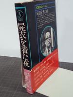 屍衣を着た夜　幻影城ノベルス
