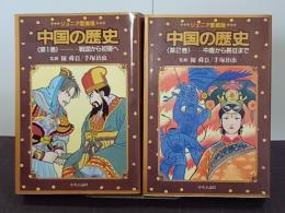 ジュニア愛蔵版　中国の歴史　全2巻