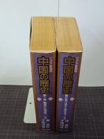 ジュニア愛蔵版　中国の歴史　全2巻