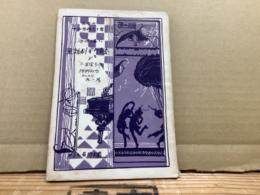 子供の喜ぶ童話劇資料叢書　8 二宮金次郎・理科対話セルロイド