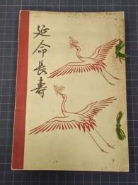 延命長壽