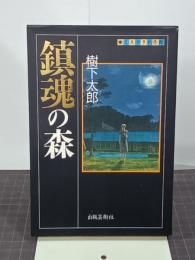 鎮魂の森　ミステリ名作館