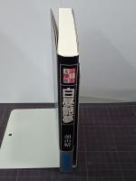 白昼艶夢　ふしぎ文学館