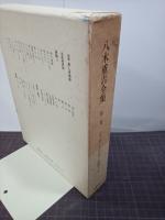 八木重吉全集　第2巻