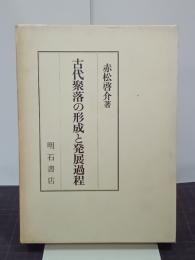 古代聚落の形成と発展過程