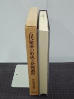 古代聚落の形成と発展過程
