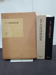 定本大滝清雄詩集　署名入り