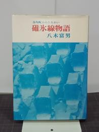 碓氷線物語　急勾配とのたたかい