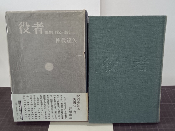 激安直営店 1955-1980 MEMO 役者 署名落款入り(仲代達矢) 古本、中古本 / その他