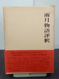 雨月物語評釈　日本古典評釈・全注釈叢書