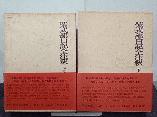 人気商品 紫式部日記全注釈 上下巻 日本古典評釈・全注釈叢書(萩谷朴 その他