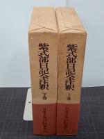 紫式部日記全注釈 上下巻 日本古典評釈・全注釈叢書(萩谷朴) / 吉本