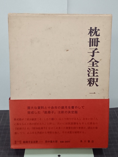 枕冊子全注釈枕草子全注釈田中重太郎第1-4巻月報付角川書店