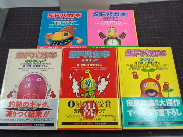 SFバカ本 全5冊 廣済堂文庫(岬兄悟・大原まり子 編) / 古本