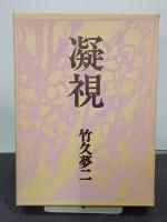 凝視