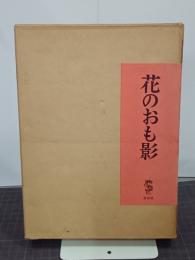 花のおも影