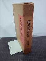 花のおも影