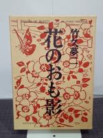 花のおも影